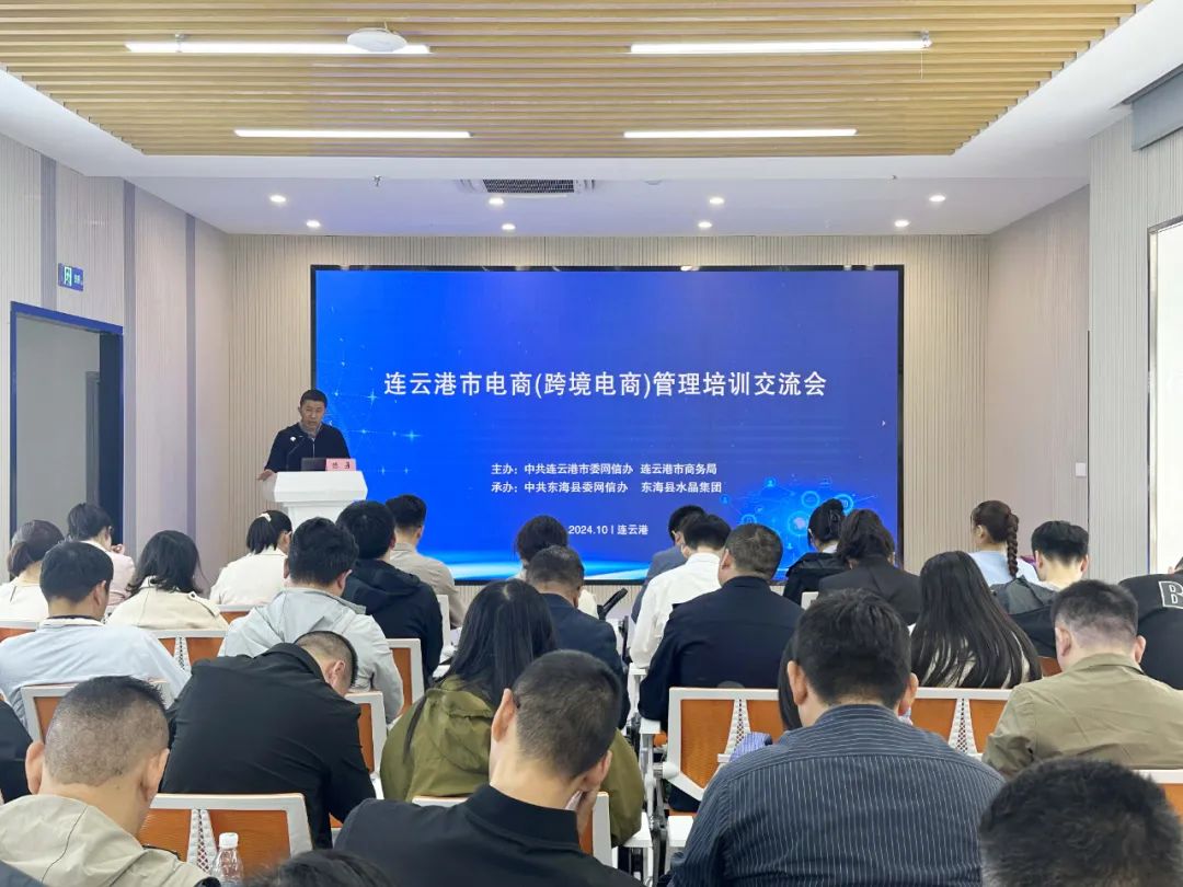 強化誠信經(jīng)營理念 共筑規(guī)范化電商生態(tài)——連云港市召開電商（跨境電商）管理培訓交流會